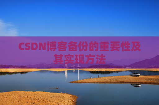 CSDN博客备份的重要性及其实现方法